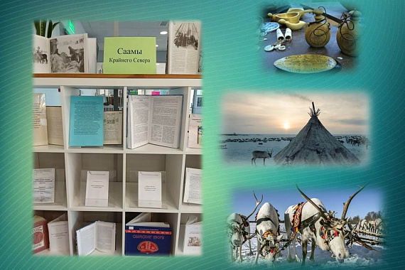 Книжная выставка «Саамы Крайнего Севера»